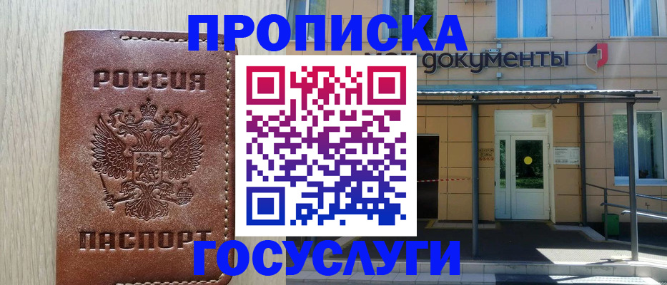 прописка 2025 в Смоленске