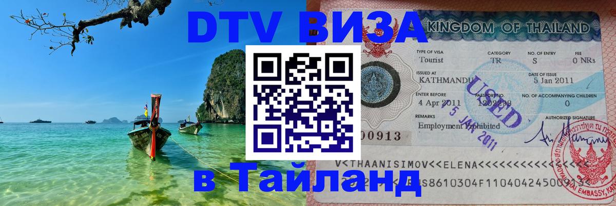 Visa ДТВ Тайланд помощь Смоленск 