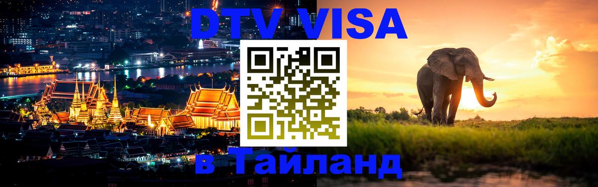 Цены на DTV визу в Таиланд — пакеты услуг, достаточно даже паспорта - Смоленск 