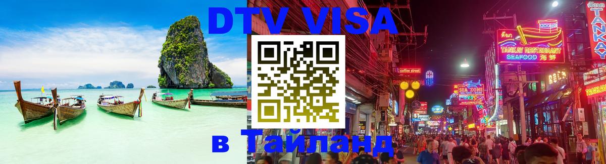 Стоимость и условия DTV визы — оформление в Таиланд под ключ - Смоленск  03.10.2025 