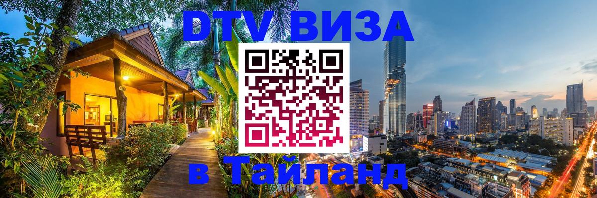Как сделать DTV визу в Тайланд 